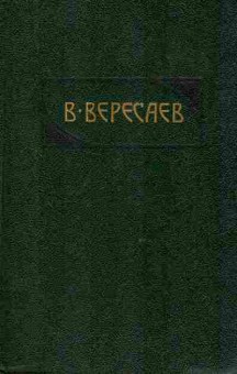 Книга Вересаев В. В тупике, 11-9566, Баград.рф